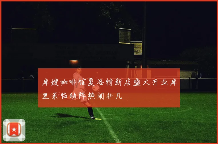 库嫂咖啡馆夏洛特新店盛大开业库里亲临助阵热闹非凡