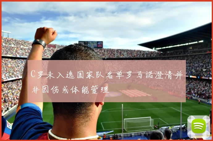 C罗未入选国家队名单罗马诺澄清并非因伤或体能管理