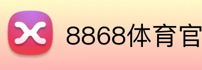 8868体育官网 Logo
